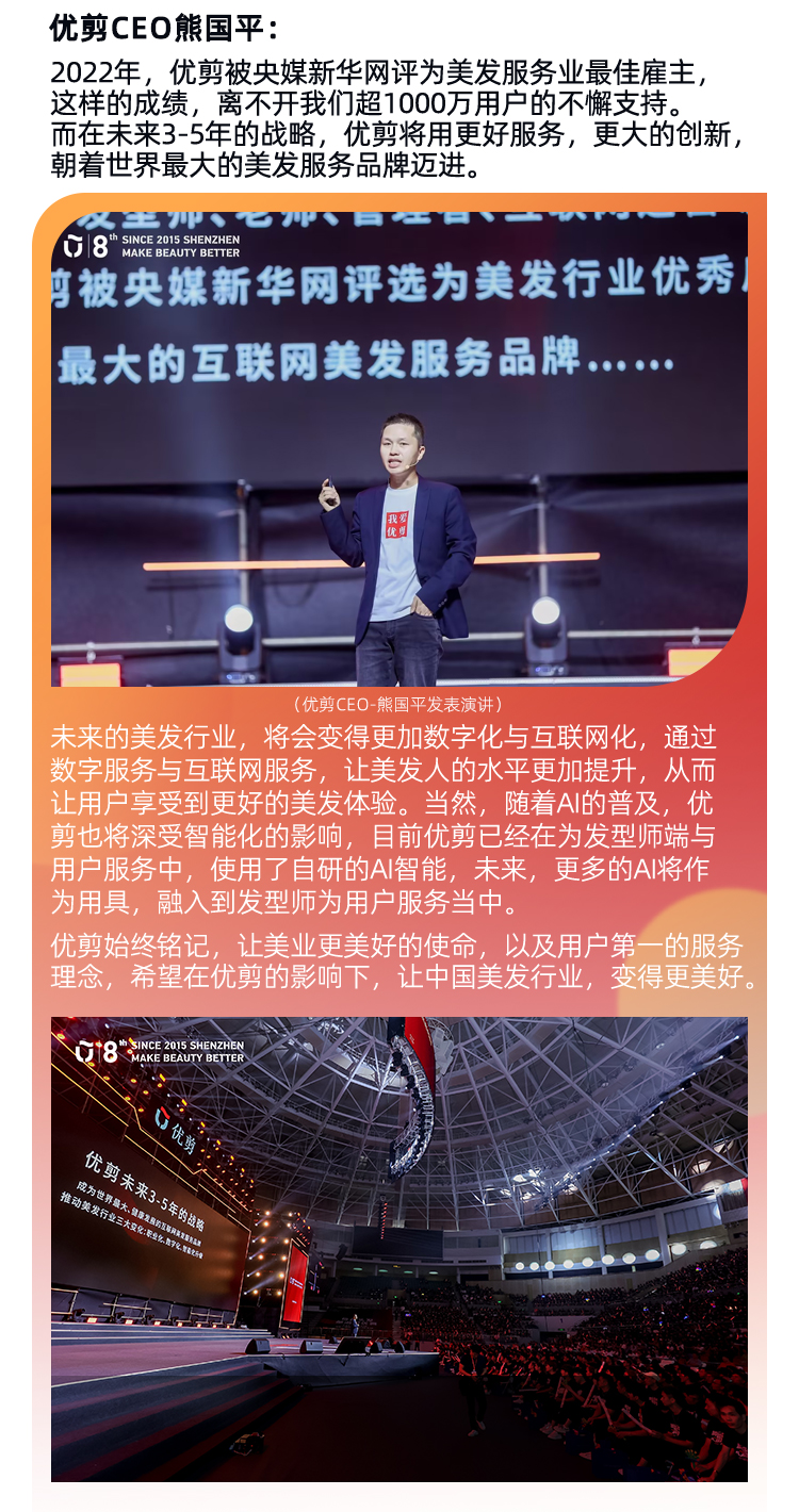 优剪8周年!一场非同凡响的美业盛宴