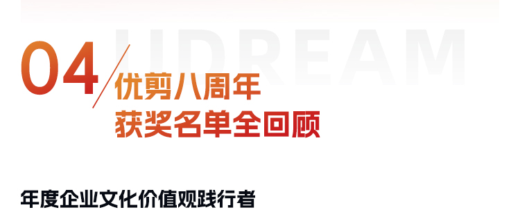 优剪8周年!一场非同凡响的美业盛宴